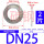 1寸DN25(2片)