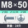 M8*50(20只/镀白锌)