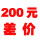 200元