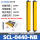 SCL-0440 保护高度120MM