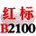 一尊红标硬线B2100 Li