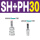 SH30+PH30(C式) 气管10mm