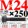 M24×250长【10.9级T型螺丝】 40