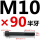 M10*90mm【半牙】 B区22#