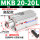 MKB20-20L高配