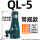 QL-5吨 常规
