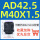 AD42.5 M40x1.5直插接头