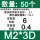 M2*3D[使用后长度6][50