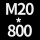 M20*高800 送螺母