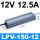 LPV-150-12 顺丰 LPV-150-12