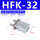 HFK32标准行程