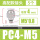 高配款PC4-M5 (5个)