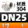 DN25=1寸