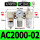 白AC2000-02+PC10-02白x2