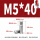 M5*40(10个)