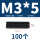 M3*5(100粒