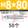 M8*80 (50个)打孔12mm