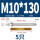 M10*130(316)(5个)