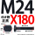 M24X180【45#钢T型】