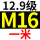 12.9级 M16*1米