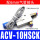 ACV-10HSCK配6mm接头+消声器