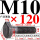 M10*12045%23钢 T型螺丝