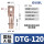 DTG-120【5只】接120平方铜线