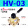 HV-03 配8MM气管接头+消声