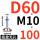 底盘无孔D60螺杆M10100