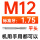 M 12[ 标准牙 ]