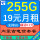 内蒙古电信19元包255G流量不限速+通话1毛