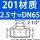 201材质DN65【2.5寸】