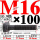 M16×100长【10.9级T型螺丝】 40