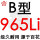 百花 B965 Li
