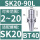 BT40-SK20-90L有效长度65