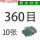 360目【10张】