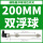 双浮球—200mm 双球间距150mm