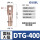 DTG-400【1只】接400平方铜线