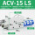 AVC-15LS白