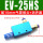 EV-25HS配10mm接头+消声器