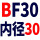 浅棕色 BF30