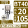BT40-C20-105防尘款范围4-16