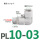 白PL10-03 接10管 螺纹3分