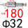 Φ32x180