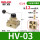 HV-03+12接头+消音器