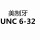 浅紫色 UNC6-32