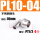 PL10-04（不锈钢）