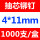 4×11mm(1000支/盒)