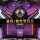 紫色蝴蝶结+紫色雪尼丝【双层-包门槛】带车标