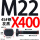 M22X400【45#钢T型】